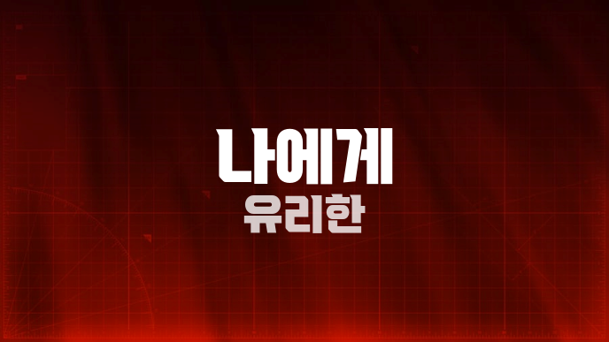 나에게 유리한