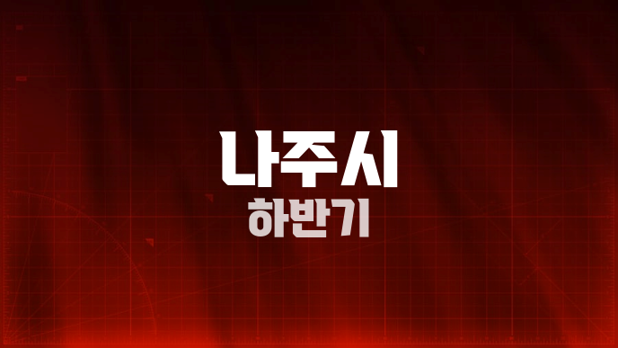 나주시 하반기