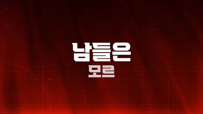 남들은 모르