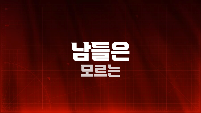 남들은 모르는