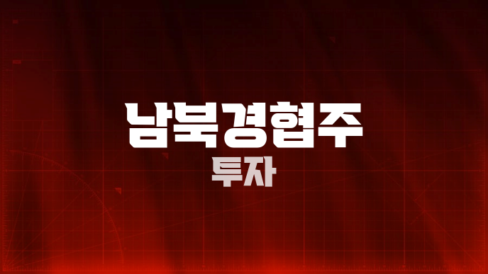 남북경협주 투자