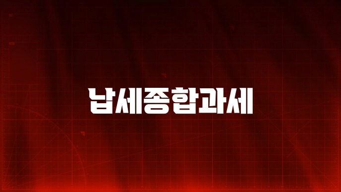 납세종합과세