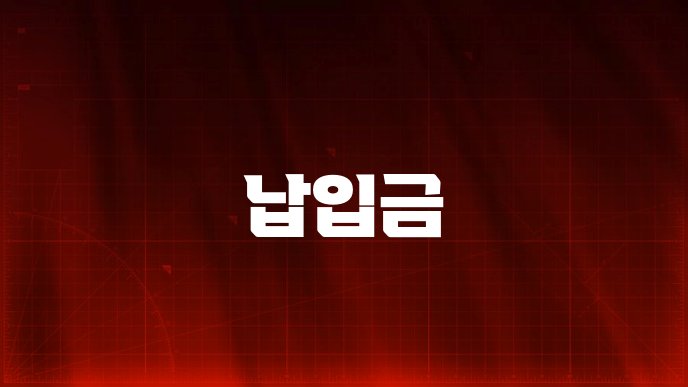 납입금