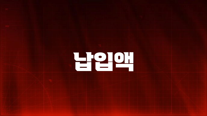 납입액