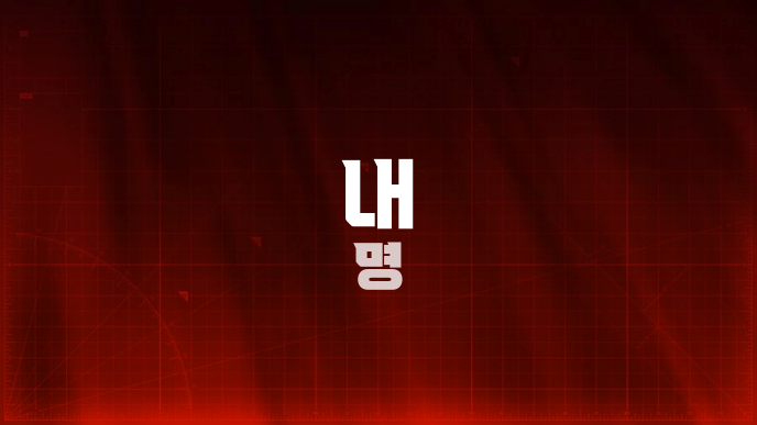 내 명