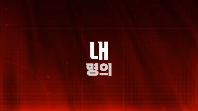 내 명의
