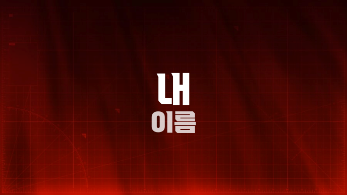내 이름