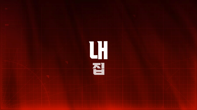 내 집