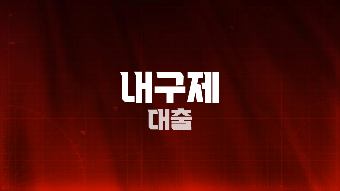 내구제 대출