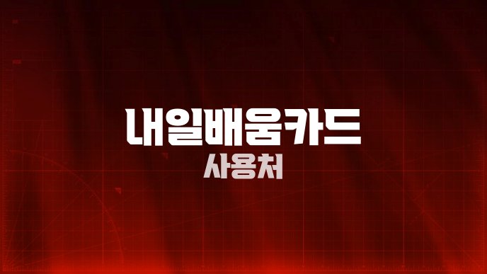내일배움카드 사용처