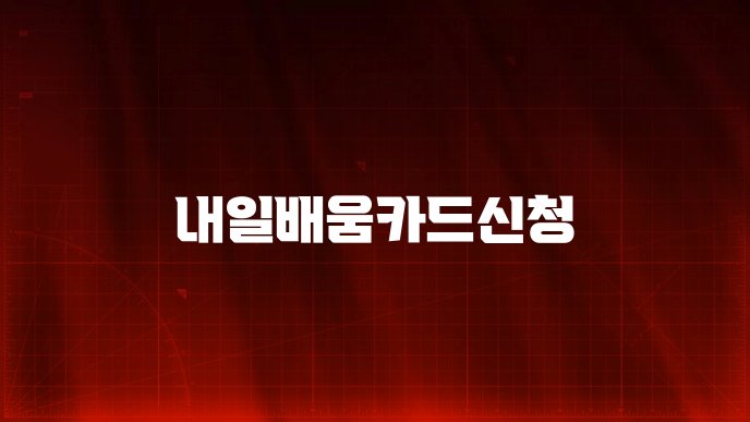 내일배움카드신청