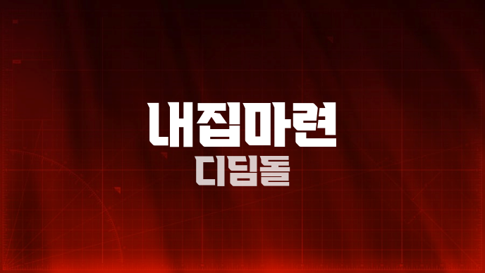 내집마련 디딤돌