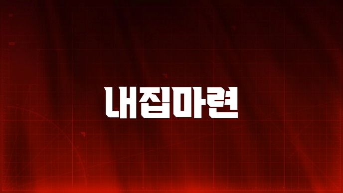 내집마련