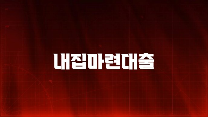 내집마련대출