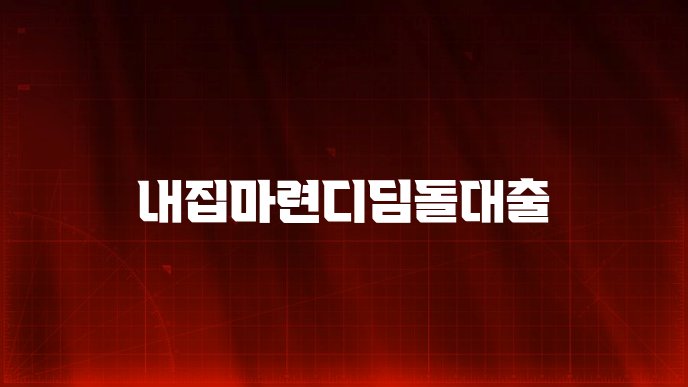 내집마련디딤돌대출