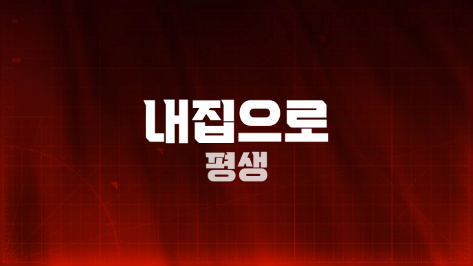 내집으로 평생