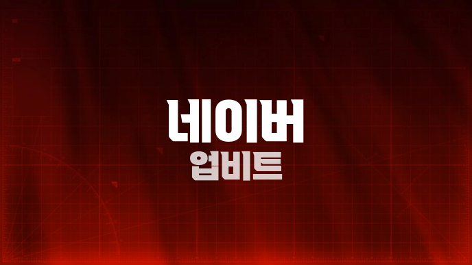 네이버 업비트