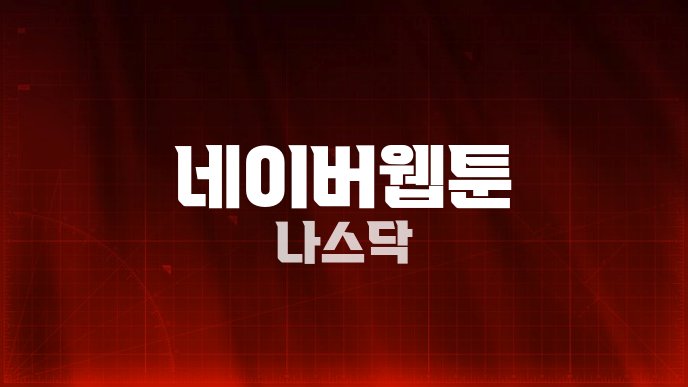 네이버웹툰 나스닥