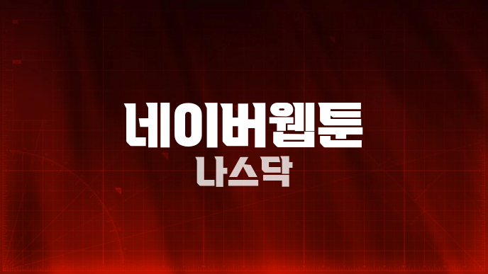 네이버웹툰 나스닥