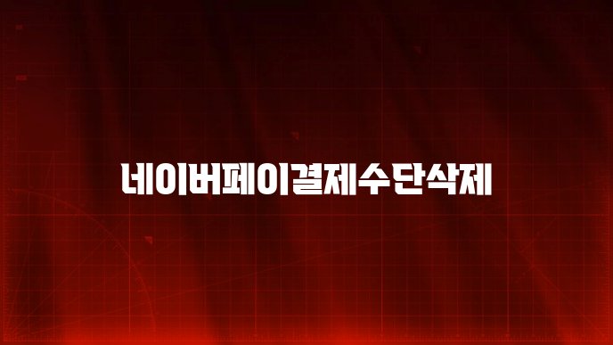 네이버페이결제수단삭제