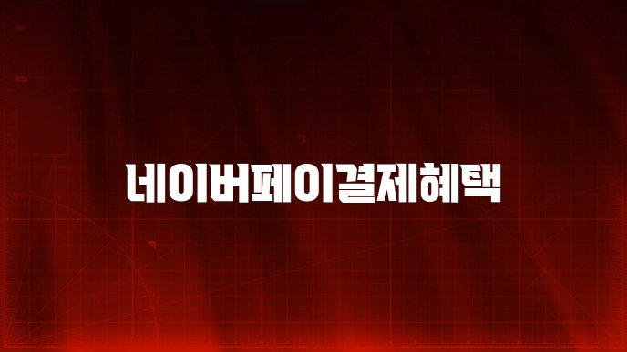 네이버페이결제혜택