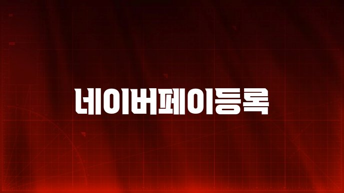 네이버페이등록