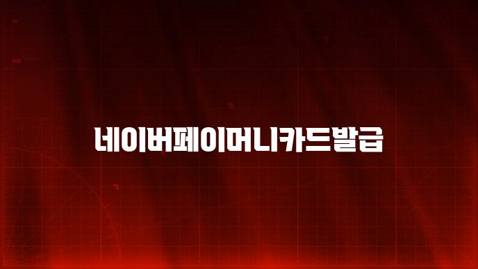네이버페이머니카드발급
