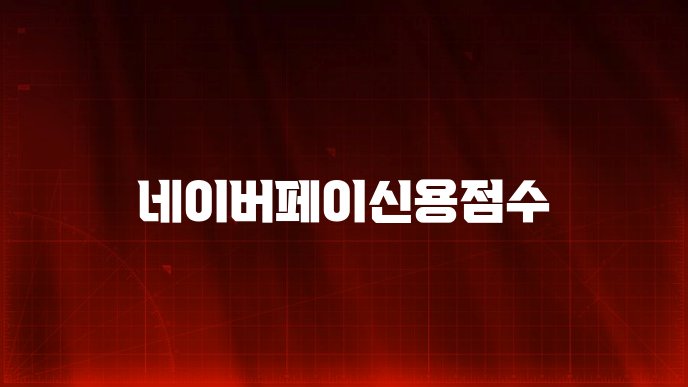 네이버페이신용점수