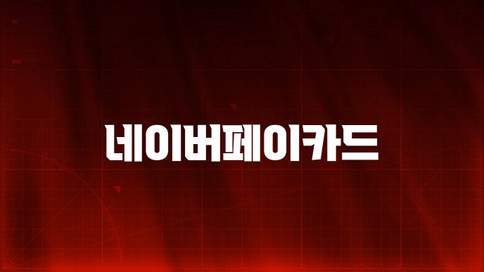 네이버페이카드