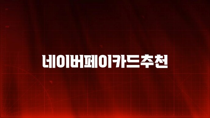 네이버페이카드추천