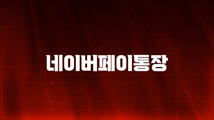 네이버페이통장