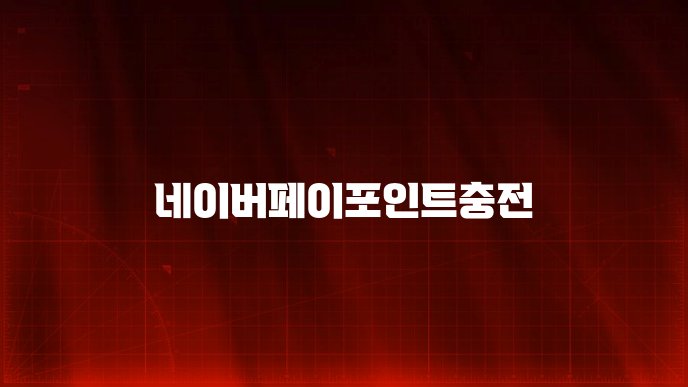 네이버페이포인트충전
