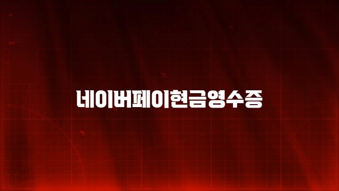 네이버페이현금영수증