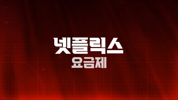 넷플릭스 요금제