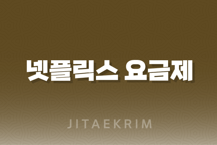 넷플릭스 요금제에 대한 꿀팁과 추천 1