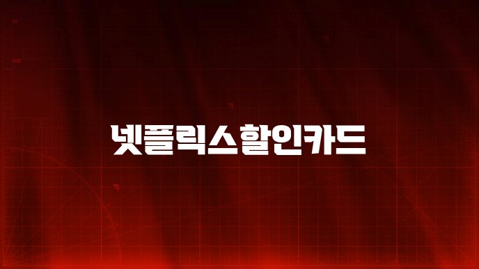 넷플릭스할인카드