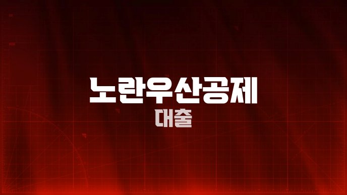 노란우산공제 대출