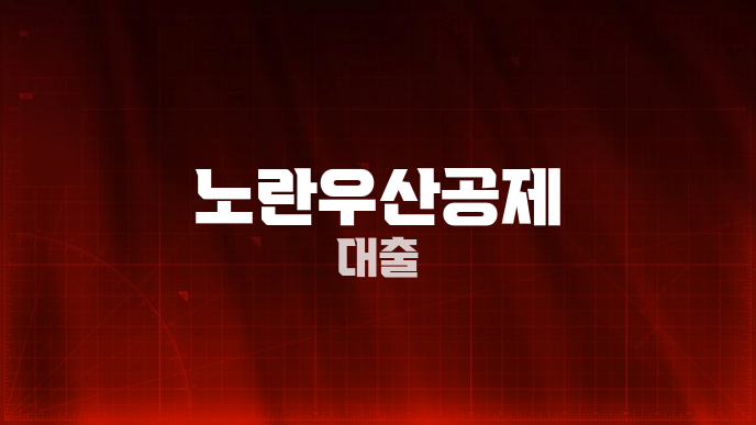 노란우산공제 대출