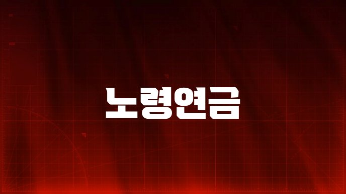 노령연금