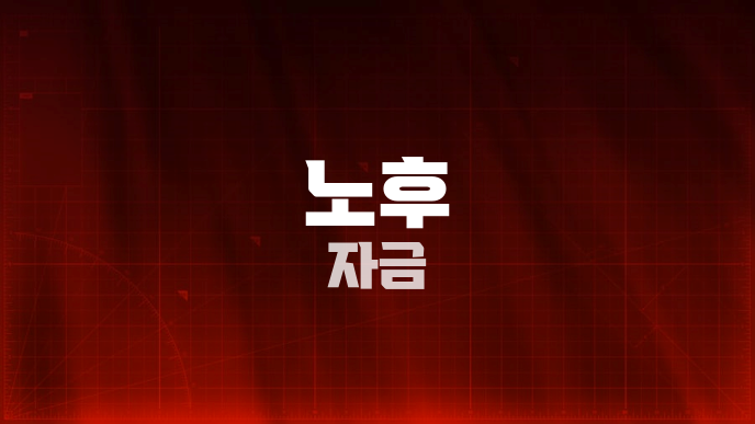 노후 자금
