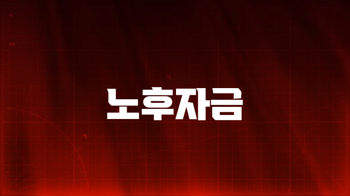 노후자금