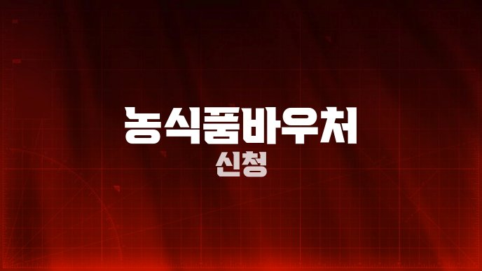 농식품바우처 신청