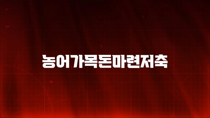 농어가목돈마련저축