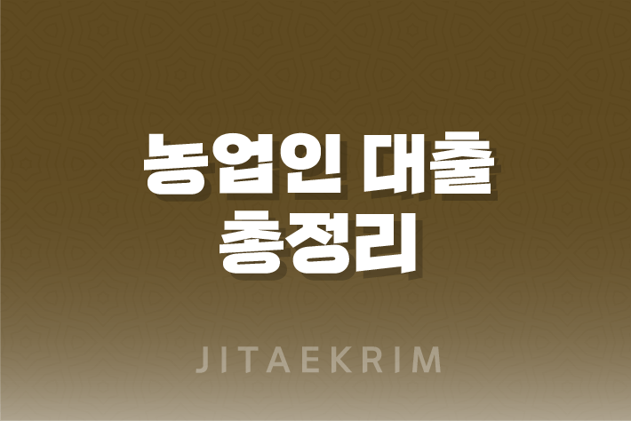 농업인 대출 종류와 조건, 신청 방법 16