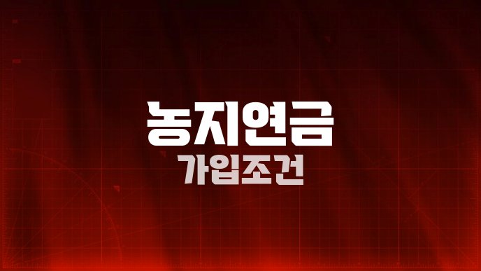 농지연금 가입조건