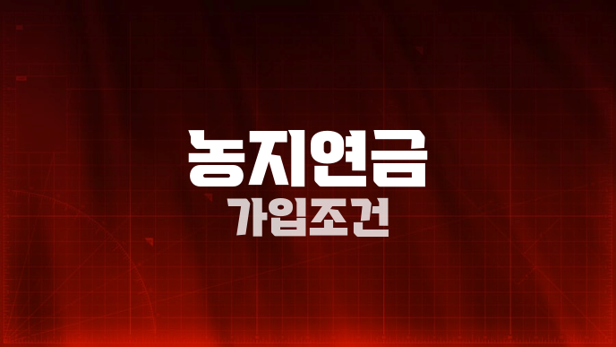 농지연금 가입조건