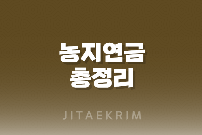 농지연금 가입조건, 신청 방법, 장단점 1