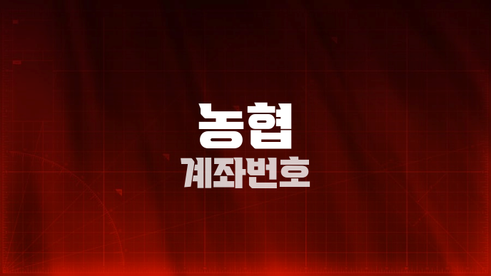 농협 계좌번호
