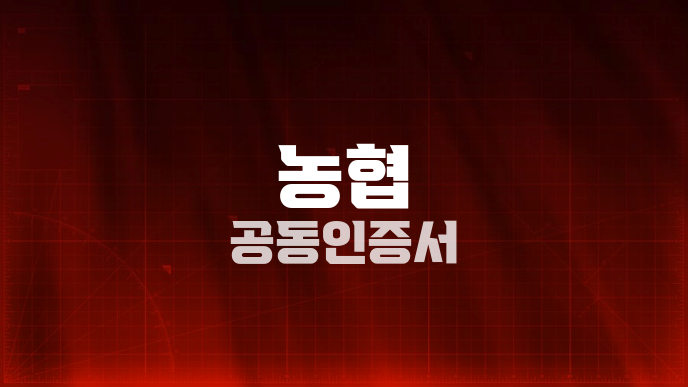 농협 공동인증서