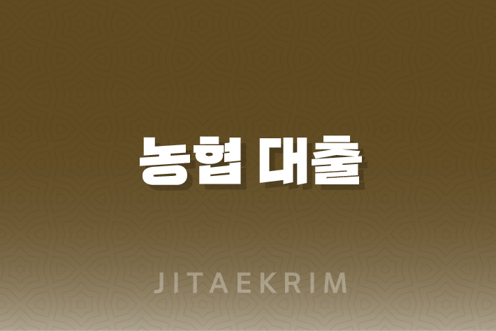 직장인과 사업자를 위한 농협 대출 방법 1